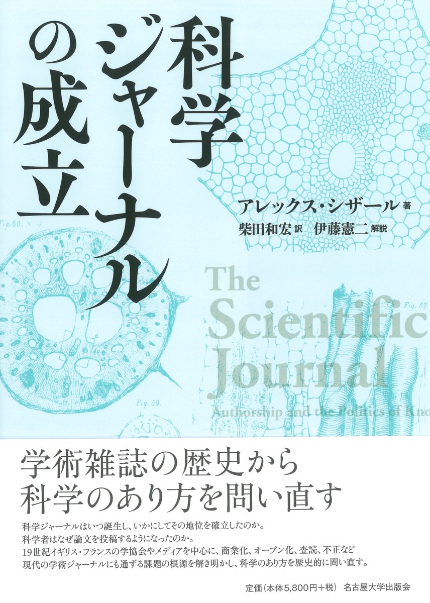 学術雑誌の歴史から、科学のあり方を問い直す】A・シザール『科学