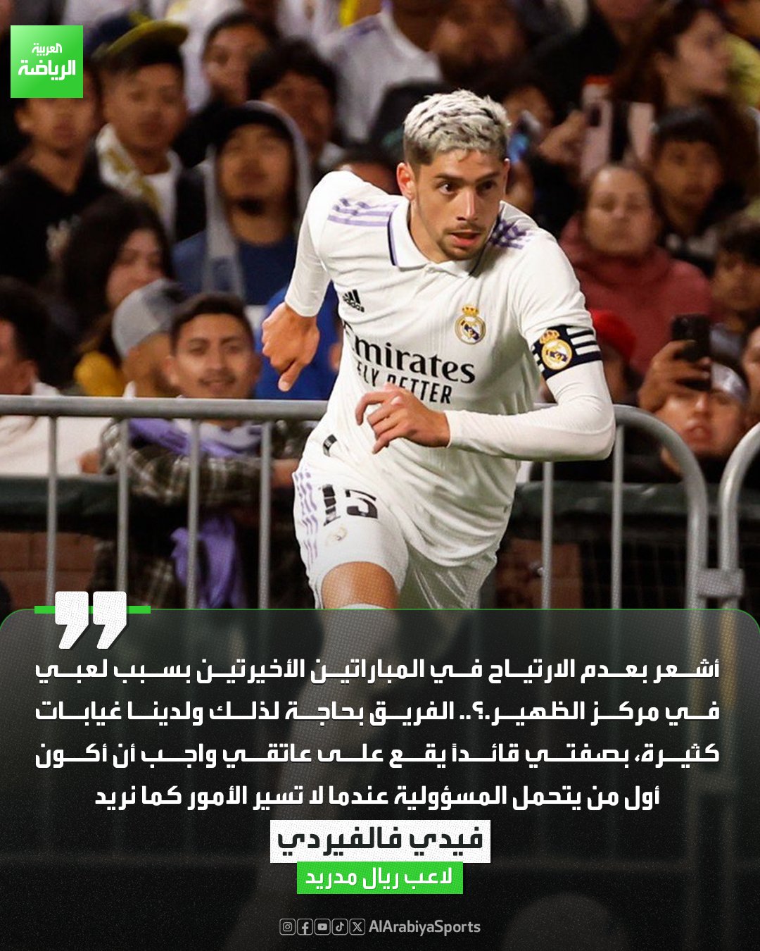 فالفيردي عن لعبه في مركز الظهير: الفريق بحاجة إلى ذلك وبصفتي القائد فعلي تحمل المسؤولية 