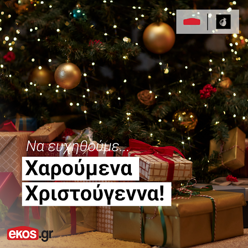 ekosgreece's tweet photo. 🎄✨ Καλά Χριστούγεννα από το https://t.co/qsQ84aK8yL!
 Ευχόμαστε υγεία, χαρά, δημιουργικότητα και όμορφες στιγμές με τα αγαπημένα σας πρόσωπα.
 https://t.co/qsQ84aK8yL
Το e-shop που πάντα ήθελες!
#Ekosgr #Christmas #HolidaySeason #FestiveWishes #Operom #OperomTrade https://t.co/llsWl0dcCU