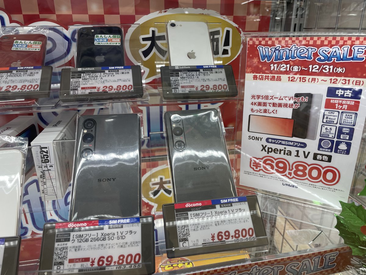 janpara_jhh's tweet image. じゃんぱら広島本通店です😎

🎄Winter Sale❄️
セール商品が更新されました☃️

#Xperia1V と、#iPhoneSE 第3世代がお買得プライス🉐
この機会にぜひご利用くださいませ👍

#じゃんぱら　#広島本通り