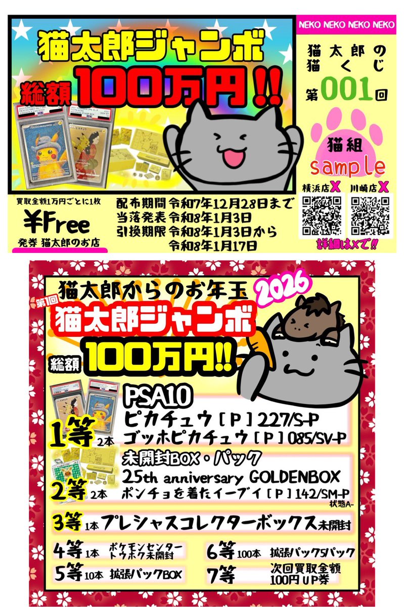 nekotaronoomise's tweet photo. ☆川崎店2周年記念特別企画第4弾⭐️

下記宣伝につき画像4枚目の
MAGAドリームex未開封を
1名様にプレゼント🎁（郵送）

応募方法
①フォロー
②このポストをいいね＆リポスト！

12月27日（土）17:00〆
当選者はポストにて告知致します🙆‍♀️
-----------------------------------------
11月に���き続き12月も
特大イベントを開催致します🔥🔥
おかげさまで、川崎店が2周年を迎えました🙆‍♀️
いつもご愛顧いただき
誠にありがとうございます🥲
日頃の感謝を込めて、
川崎店•横浜店•ネット買取全てにおいて
大型買取強化キャンペーンを実施致します🫡

1.店頭ではサイコロで
買取UPキャンペーンを
実施致します🐈
最大100%UP🔥
しかも上限はなんと...脅威の30万円まで🔥
※詳細は画像1枚目をご参照ください。

2.こちらも店頭限定で買取金額1万円毎に
猫太郎ジャンボを1枚プレゼント🎁
総額100万円OVERの大盤振る舞い企画です🔥
※詳細は画像2枚目をご参照ください。

3.ネット買取では
買取合計金額から5%UP致します💪
※買取金額UPの上限なし!!
※12月28日査定完了分までが対象です。

手順は超簡単!! LINEで完結🫡
※詳細は下記URLをご参照ください。
https://t.co/yhVgyG2z8b

皆様に愛されるお店を目指して頑張ります💪

#ポケカ  　#横浜　#買取　#高価買取情報　#プレゼントキャンぺーン  #川崎
#ポケモンカード #ポケカ　#猫太郎のお店