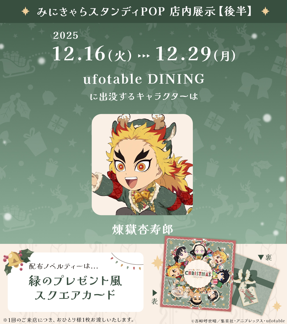 m*a様 鬼滅の刃　ufotable クリスマス2025 スタンディPOP 不死 アニメ『鬼滅の刃』クリスマス2025 イベント】 12/16（火）～12/28（日