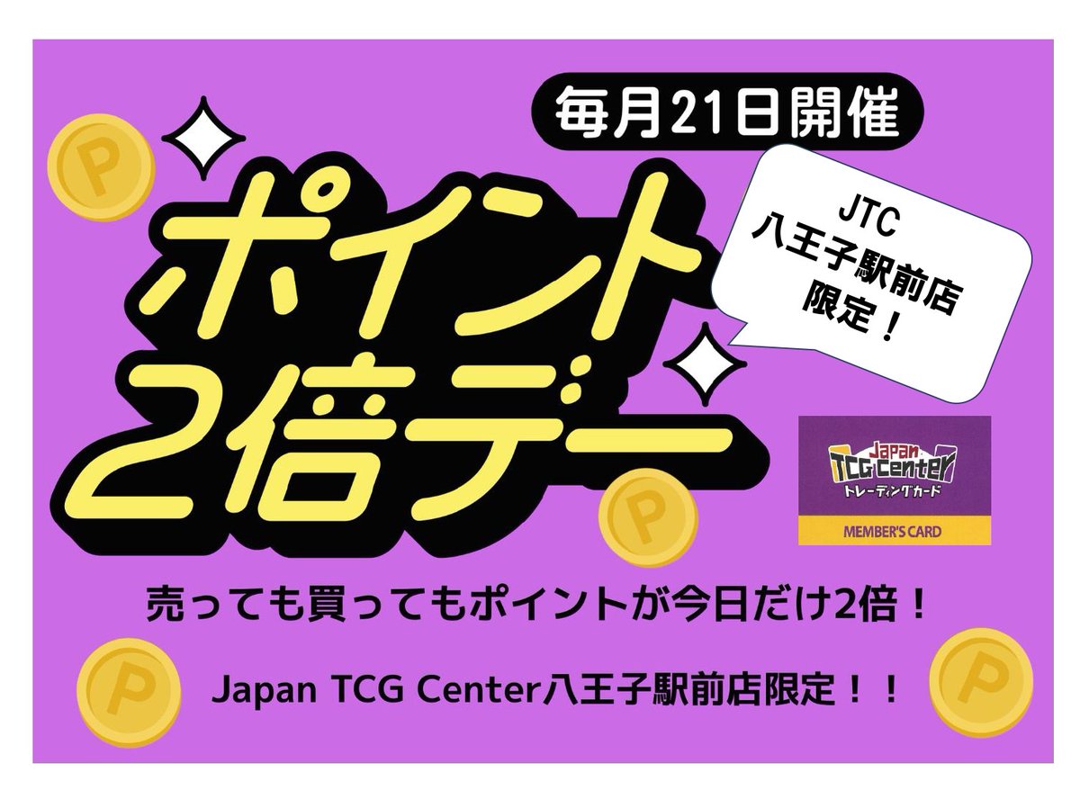 Meme@まとめ買い大歓迎 ✨JTC八王子🉐イベント情報～✨ 毎月2⃣1⃣日に『JTC八王子の日』開催