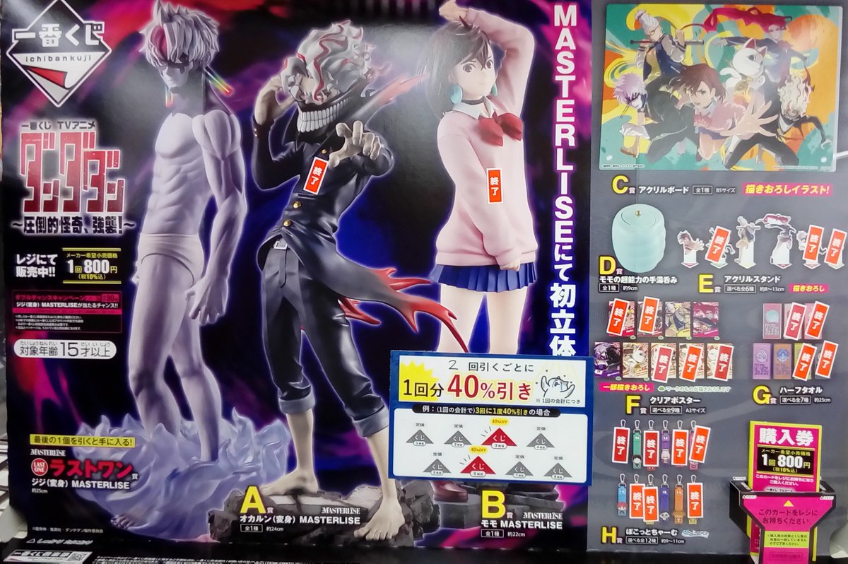 🔥くじ在庫情報🔥 『一番くじ TVアニメ『ダンダダン』 ～圧倒的怪奇