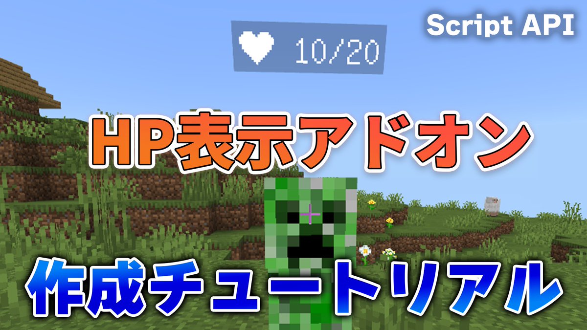 meanoniwa's tweet image. 【マイクラ統合版】HP表示アドオン 作成チュートリアル！【Script API】

Script APIのチュートリアル動画です。一緒に沼にハマりましょう？

youtu.be/Tk805yawEBU