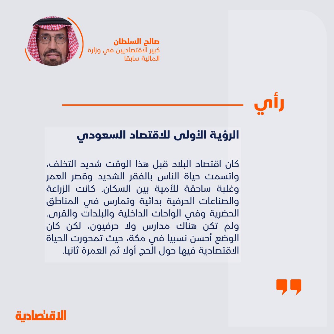 الرؤية الأولى للاقتصاد السعودي 