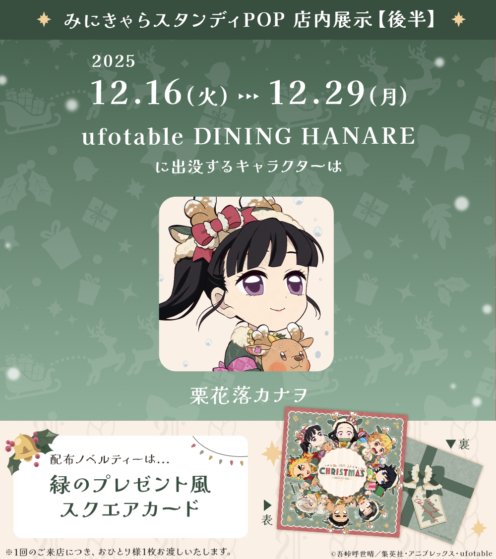 アニメ『鬼滅の刃』クリスマス2025 イベント】 12/16（火）～12/28（日