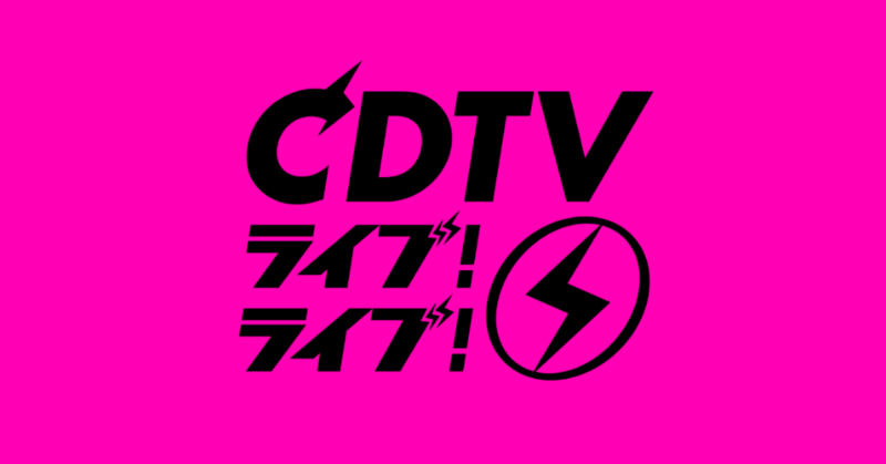 info__Johnnys's tweet photo. 【CDTV 出演者発表】

12/22(月) 18:00〜21:54
「CDTV ライブ! ライブ! クリスマス年間ランキングFes.」

■出演アーティスト
・Hey! Say! JUMP
・timelesz
・King &amp; Prince
・SixTONES
・Snow Man
・なにわ男子
・Aぇ! group

#CDTV #CDTVライブライブ