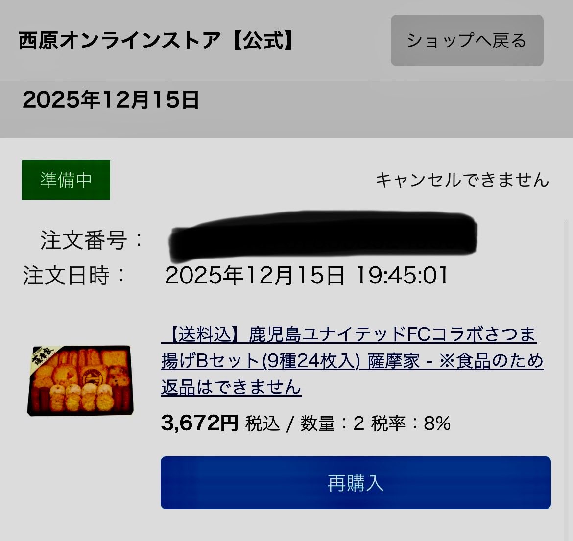 購入しました！
今シーズンもありがとうございました🙏
#西原オンラインストア #西原商会 #薩摩家
#鹿児島ユナイテッドFC