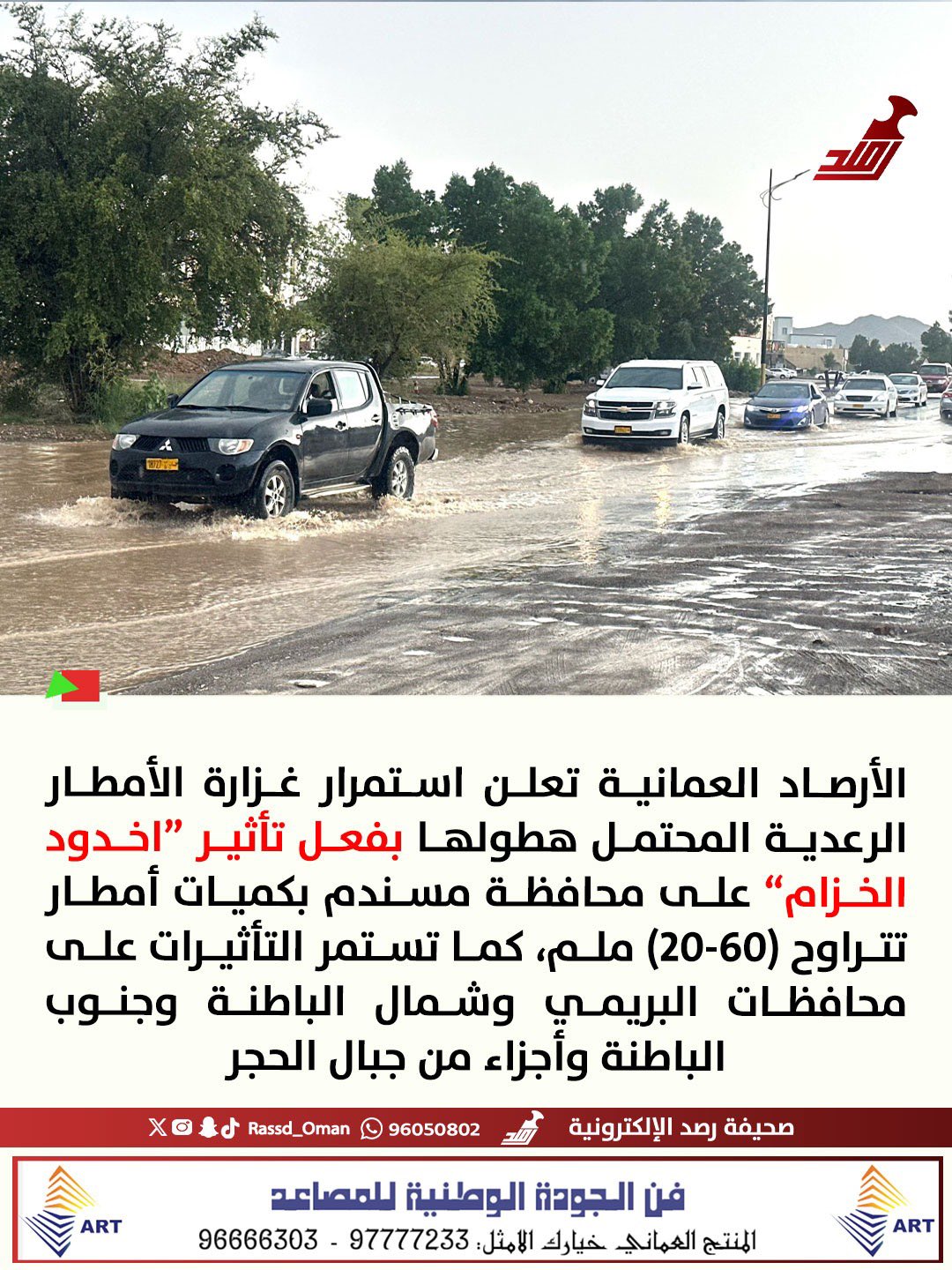 استمرار تأثيرات أخدود الخزام على مسندم ومحافظات البريمي وشمال الباطنة وجنوب الباطنة وأجزاء من جبال الحجر 