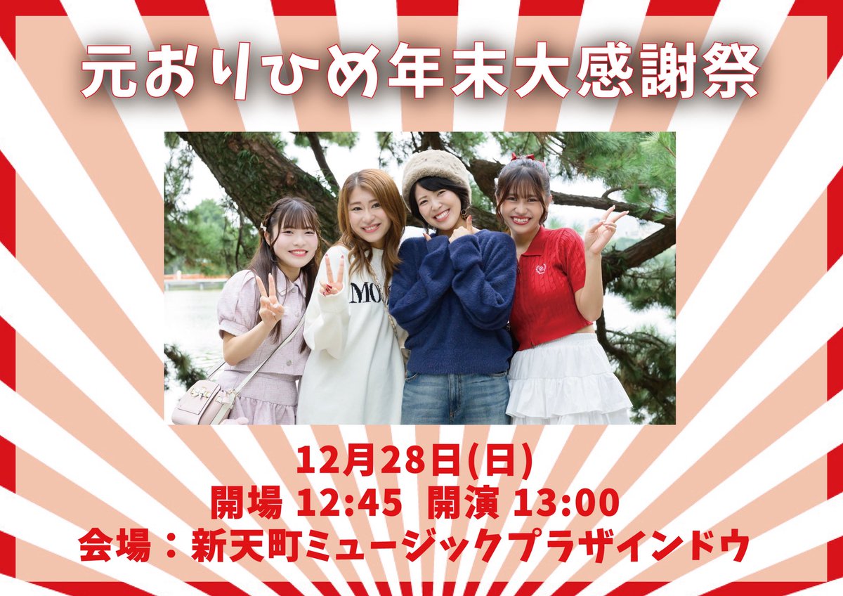 shiraishi_arisa's tweet photo. ＼イベントのお知らせ📢／

なんと...元おりひめメンバーが集まります😆！！(大号泣)

きっと最初で最後です←

この1年をみーーんなで振り返ります！
いやー...ばり楽しみ😇😇

プレゼント抽選会にもちろんライブも！！
みんな絶対絶対絶対来て下さい🍓💎🌷💜

↓明日19:00〜予約スタート↓
https://t.co/E6CRxOdG41