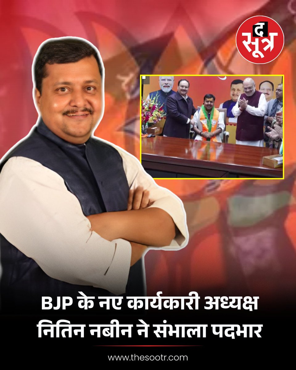 TheSootr's tweet image. दिल्ली : बीजेपी के नए कार्यकारी अध्यक्ष नितिन नबीन ने संभाला कार्यभार, जेपी नड्डा और अमित शाह रहे मौजूद

 #NitinNaveen #BJPUpdate #PartyLeadership #PoliticalNews #BreakingNews @NitinNabin
@BJP4India @JPNadda @AmitShah