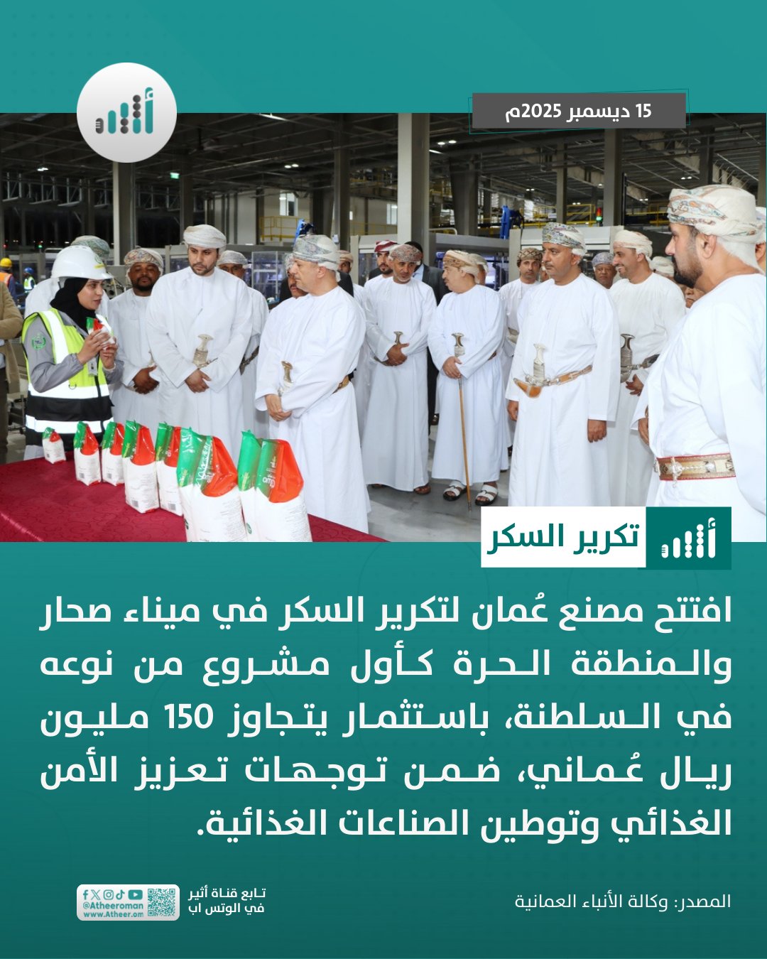 أثير| توطين الصناعات الغذائية: افتتاح أول مصنع لتكرير السكر في سلطنة عُمان 