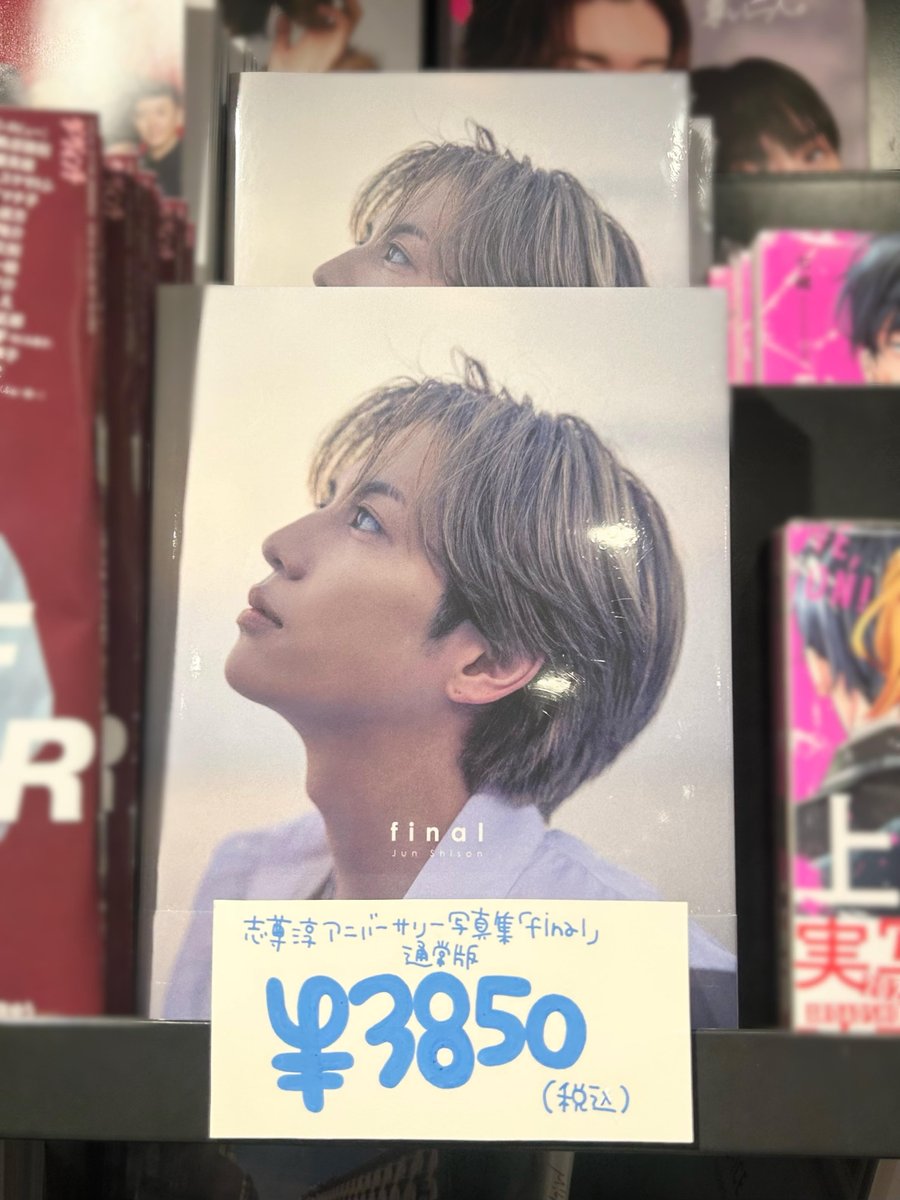 志尊淳】 志尊淳アニバーサリー写真集『final』 好評発売中です🐶💐 志