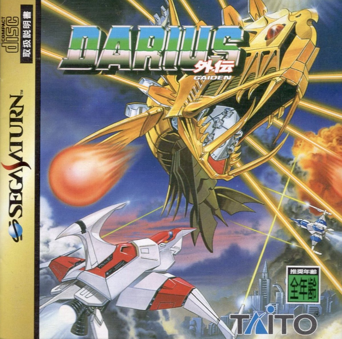本日はセガサターン『ダライアス外伝』が発売されて30周年です