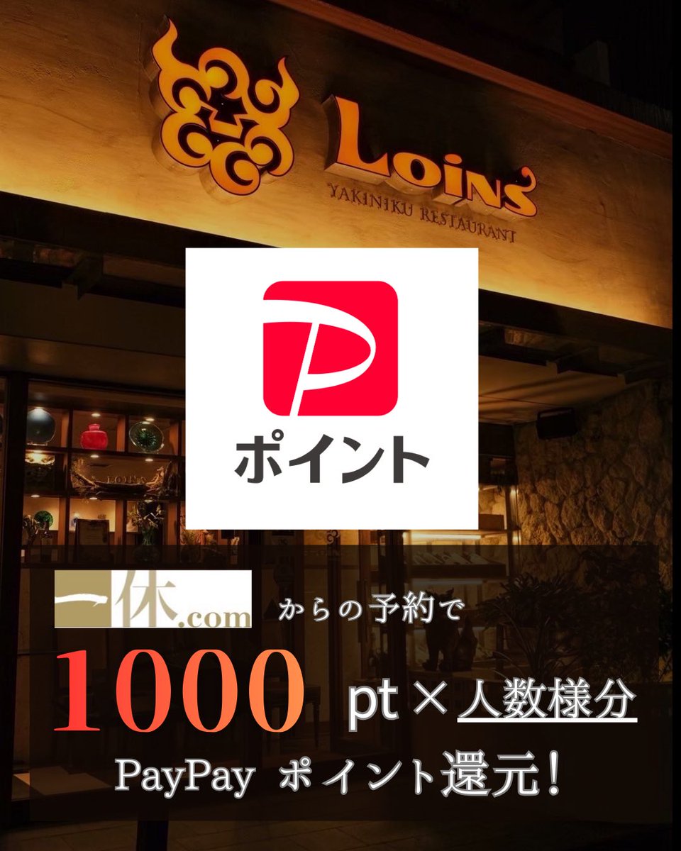 loins_2929's tweet photo. 忘年会をするならココ✨

一休からのご予約で
1000pt × 人数分のポイント還元！

1年の締めくくる忘年会をお得に楽しく──

今年最後はLoinsへ。

#忘年会 #一休 #焼肉 #幹事さん #PayPay #沖縄 #那覇 #ロインズ #沖縄旅行 #グルメ  #沖縄焼肉  #飲み会 #接待  #忘年会 #貸切  #個室 #喫煙 #今 #近く https://t.co/CQiuI6R4Yx