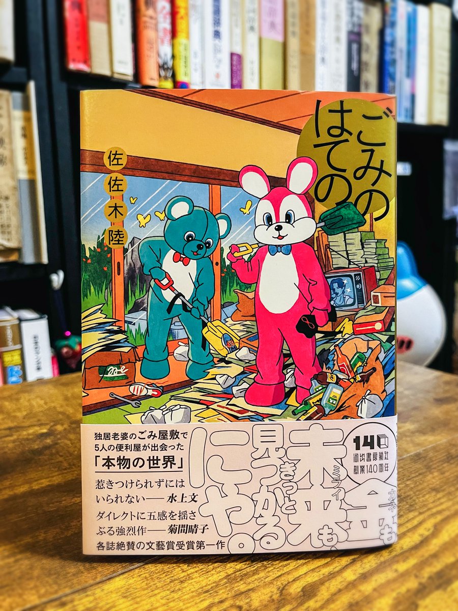 rqssqs's tweet photo. 「ごみのはての」単行本が今日発売になりました。装丁は森敬太さん、装画はONO-CHANさん。便利屋ミヤナミ、ありがとうございました。 https://t.co/sbnh4tOCjw