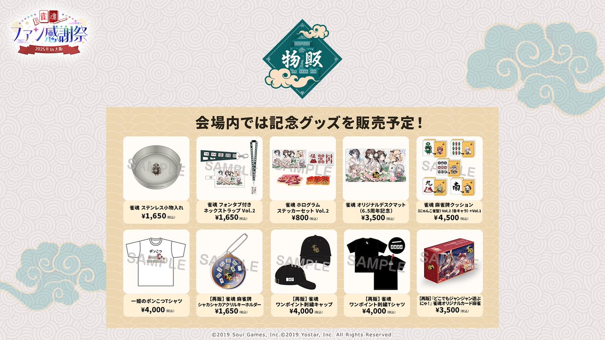 雀魂 ファン感謝祭2025冬 in 大阪】 12/20(土)開催 #雀魂ファン感謝祭