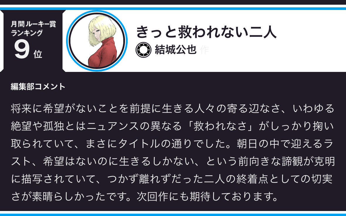 ジャンプルーキーに先月投稿した作品の講評いただきました。

評価して頂けたようでうれしいです。

応援してくださった方、ありがとうございました。

きっと救われない二人
rookie.shonenjump.com/series/OmisFlI…