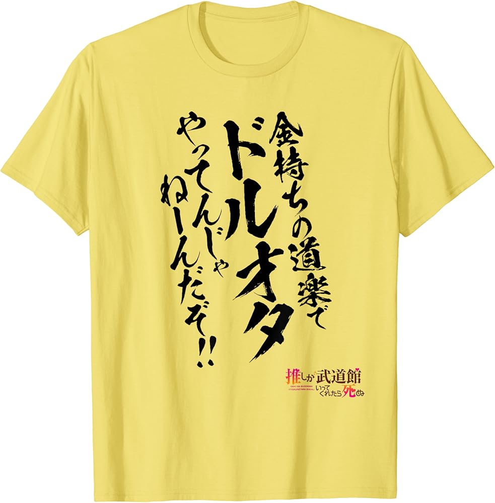 推しが武道館いってくれたら死ぬ 【名言Tシャツ】 発売されたばかり