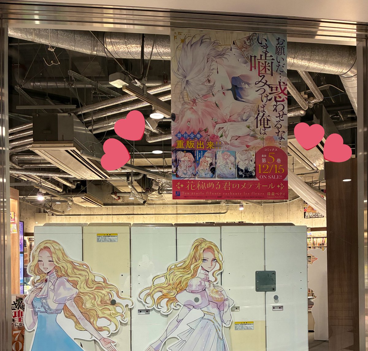 花秘める君のメテオール』⑤ ブックファースト新宿店、 Cゾーン入口