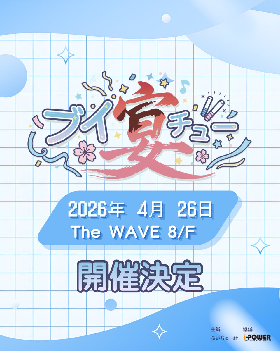 ブイチュー宴 tweet media