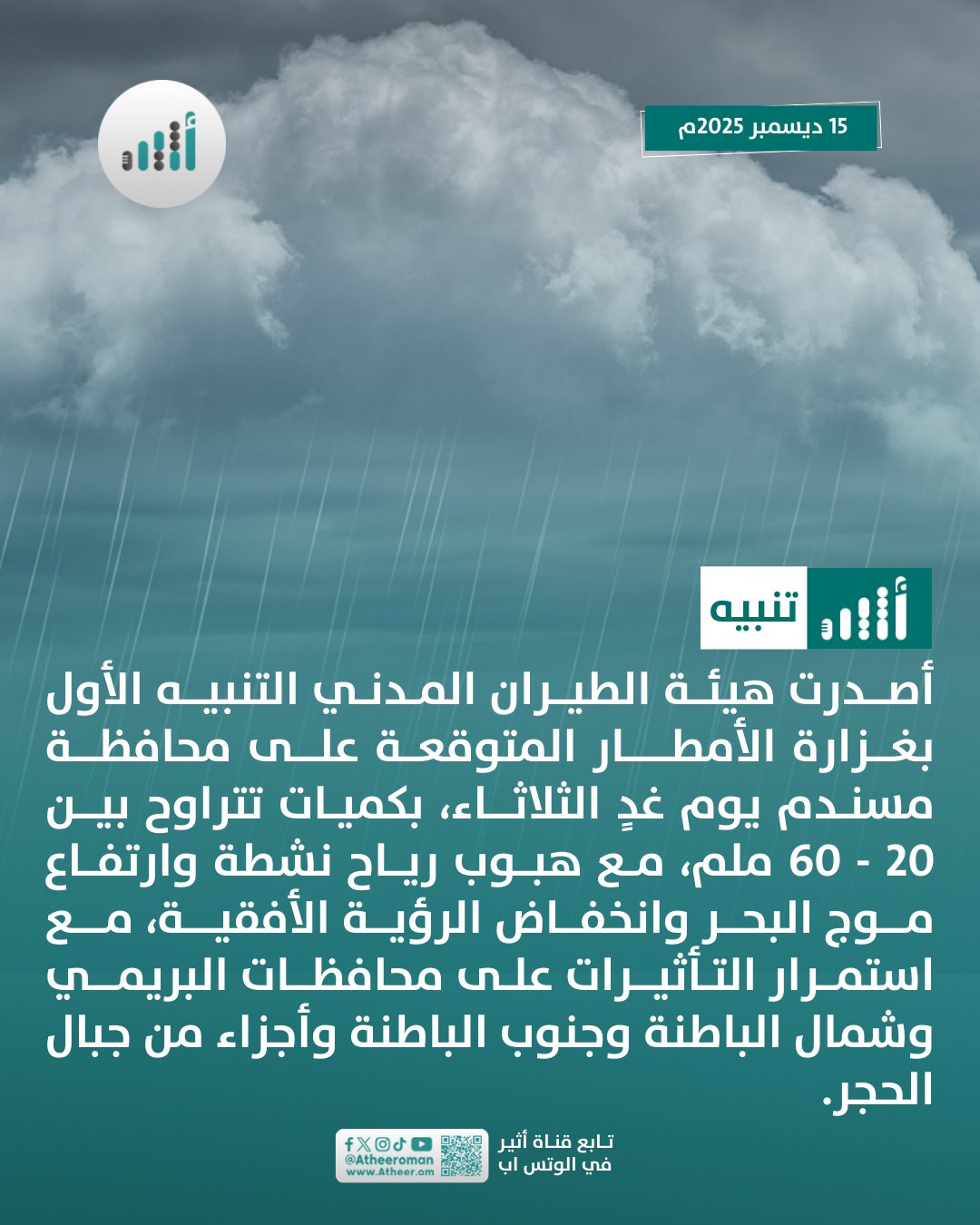 أثير| أمطار غزيرة متوقعة على مسندم، والتأثيرات مستمرة على 3 محافظات وأجزاء من جبال الحجر. التفاصيل 