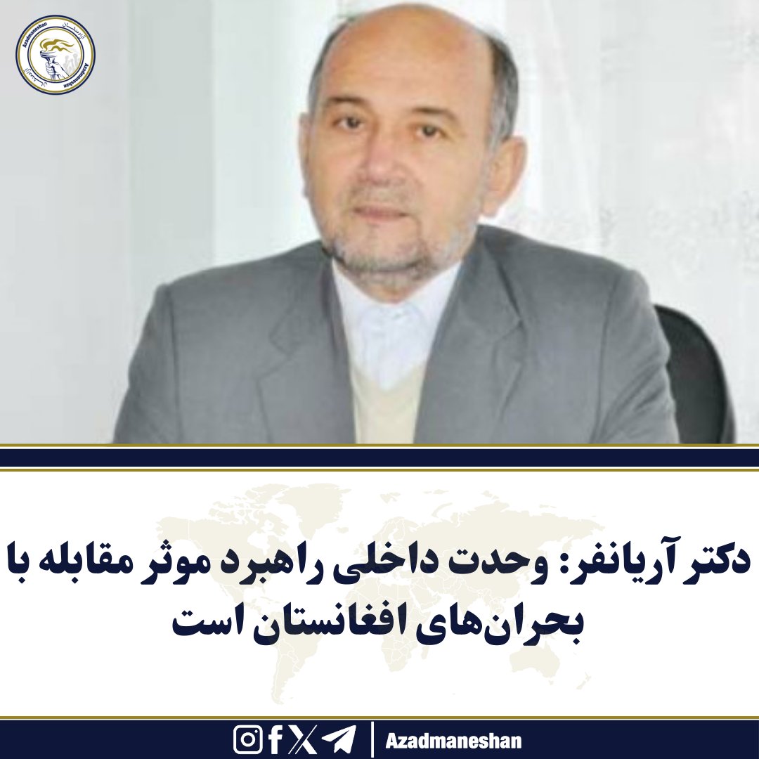Azadmaneshan1's tweet photo. دکتر شمس‌الحق آریانفر، مسئول کمیته فرهنگی جبهه مقاومت ملی افغانستان، در نشست گفتمان بررسی هم‌صدایی جریان‌های مخالف طالبان گفت که وحدت و هماهنگی میان جریان‌های سیاسی و مقاومت، نخستین گام برای تحقق صلح پایدار در افغانستان است.

 مسئول فرهنگی جبهه مقاومت ملی، افزود که ایجاد یک صدای مشترک میان جریان‌های مخالف طالبان، نه تنها می‌تواند به تحکیم مواضع ملی کمک کند، بلکه امکان ارائه راه‌حل‌های سیاسی و مشروع برای بحران افغانستان را نیز فراهم می‌سازد.

دکتر آریانفر همچنین گفت که افغانستان به دلیل موقعیت جغرافیایی خود همواره مرکز رقابت قدرت‌های بزرگ بوده و جریان‌های داخلی نیز به ناچار درگیر این تقابل‌ها شده‌اند. وی افزود: «تلاش برای هم‌صدایی جریان‌های مخالف طالبان، می‌تواند زمینه را برای کاهش بحران‌ها و جلوگیری از جنگ‌های نیابتی فراهم کند و از تکرار هزینه‌های انسانی پیش‌گیری نماید.»

این عضو ارشد جبهه مقاومت ملی، با اشاره به تجربیات پنجاه سال گذشته تأکید کرد که جنگ‌های پی‌درپی نتوانسته مشکلات افغانستان را حل کند و تنها از طریق ایجاد اجماع داخلی و گفت‌وگوی هماهنگ میان جریان‌های مختلف است که می‌توان راه‌حل پایدار یافت.

 دکتر آریانفر تصریح کرد که هم‌صدایی، به معنای کنار گذاشتن اختلافات و عمل هماهنگ در راستای منافع ملی است و هر جریان مستقل می‌تواند نقش خود را در این مسیر ایفا کند.

مسئول کمیته فرهنگی جبهه مقاومت ملی افزود: «هم‌صدایی به معنای توقف مقاومت در برابر تهدیدها نیست؛ بلکه صدای مشترک، قدرت و نفوذ جریان‌های مخالف را افزایش می‌دهد و امکان مذاکرات سیاسی سازنده با طالبان و جامعه بین‌المللی را فراهم می‌سازد.»

دکتر آریانفر در پایان تأکید کرد که جبهه مقاومت ملی آماده همکاری با جریان‌های مختلف مخالف طالبان است تا زمینه‌ی فراهم شود که افغانستان بتواند از چرخه جنگ‌های نیابتی بیرون بیاید و به سمت صلح پایدار و ایجاد نظام مشروع حرکت کند.