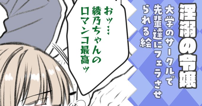 FANBOXに絵アップしました～! No.342 大学のサークルで先輩達にフェラさせられる綾乃ちゃん絵【淫溺の令嬢】|クロエ◆Sugar*Berry*Syrup|pixivFANBOX