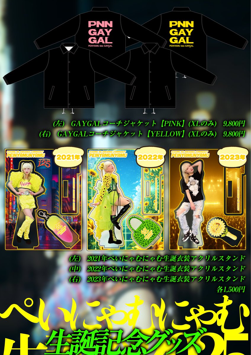 🌻速報！】 ぺいにゃむにゃむ生誕祭2025 『the ALIVE 2』 記念グッズ