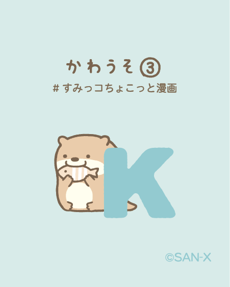 すみっコぐらし【公式】 (@sumikko_335) / Posts / X