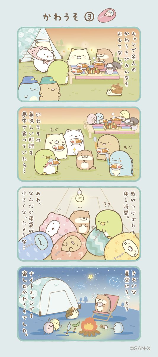 かわうそ③
#すみっコちょこっと漫画