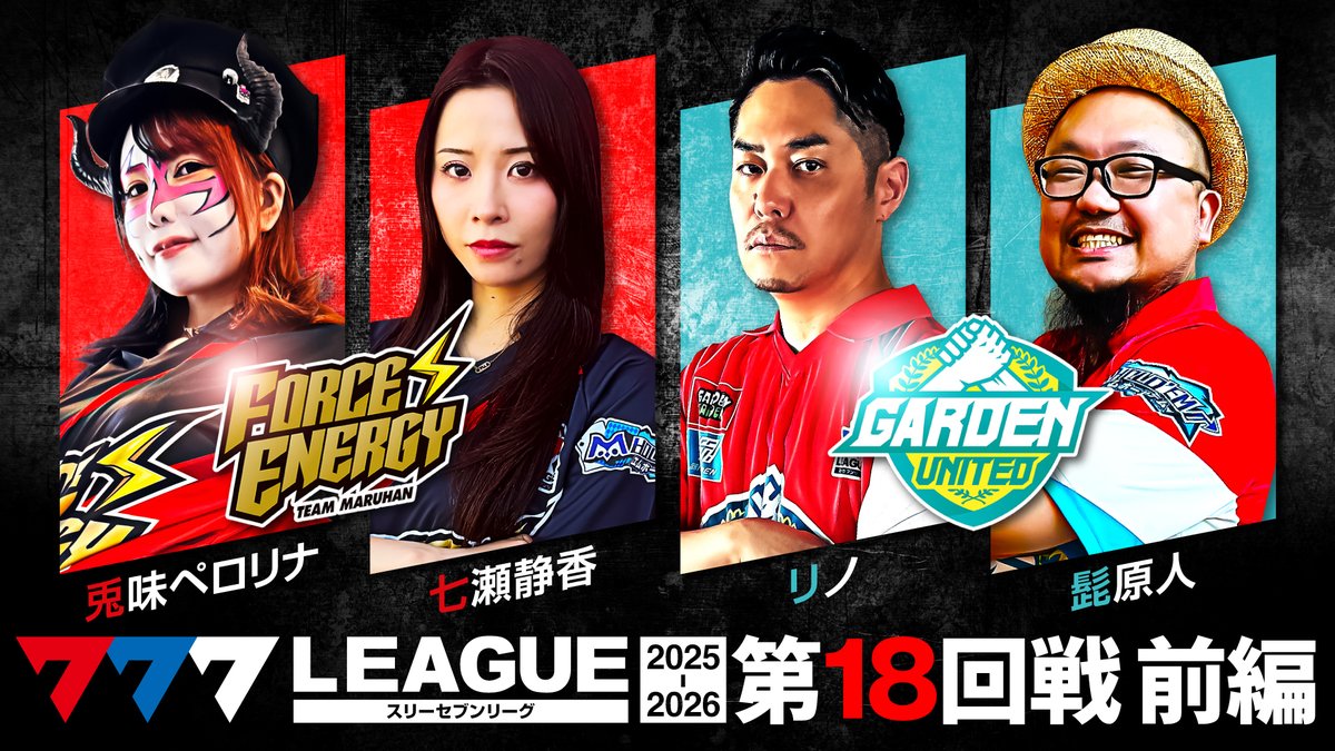 📺#777リーグ 動画公開のお知らせ📺 【777リーグ3rd - 第18回戦 (1/2