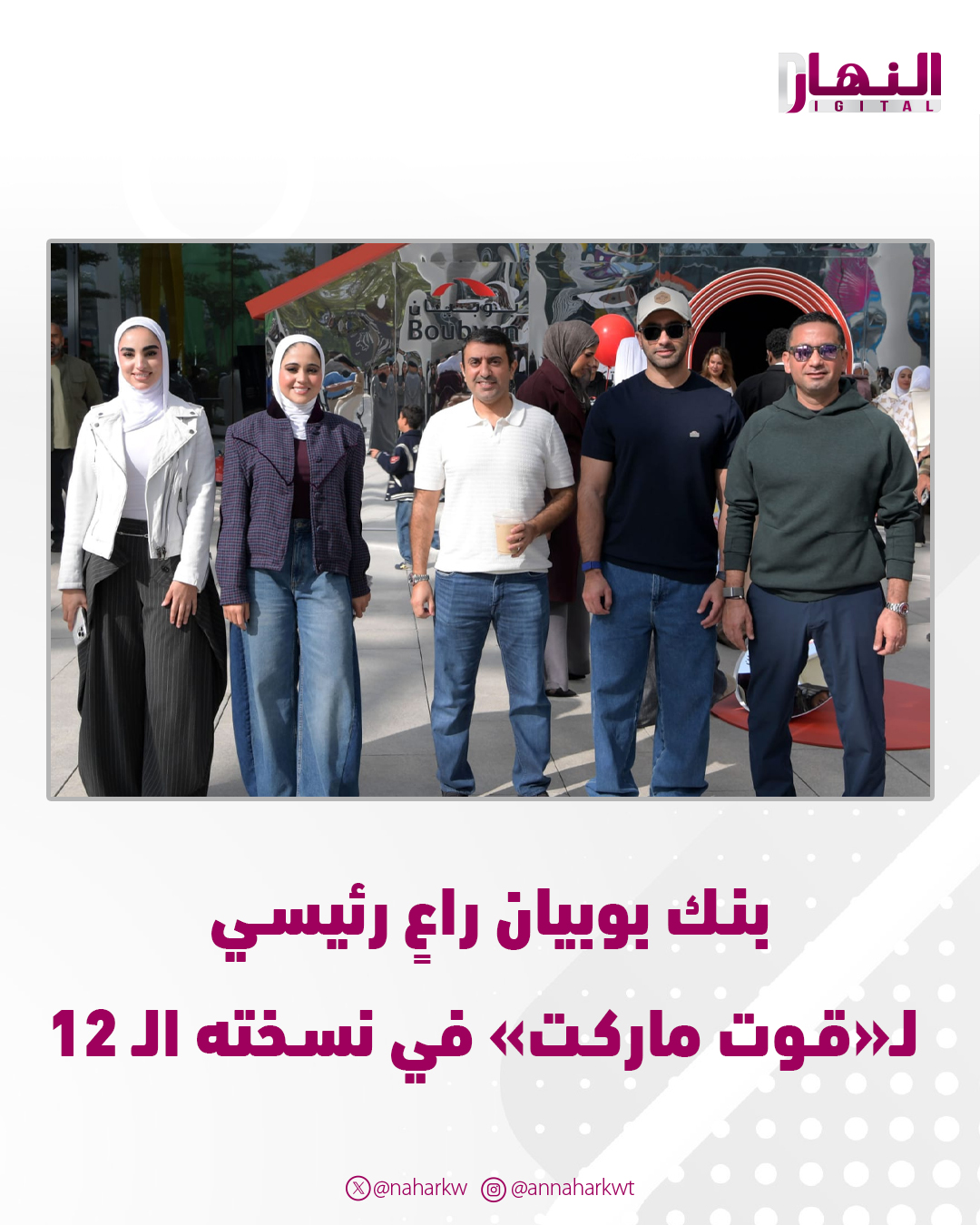 بنك بوبيان راعٍ رئيسي لـ«قوت ماركت» في نسخته الـ 12. مستمراً في دعم مختلف القطاعات وشرائح المجتمع. دانة الحمادي: بوبيان شريك حقيقي في تمكين رواد الأعمال ودعم مشاريعهم 