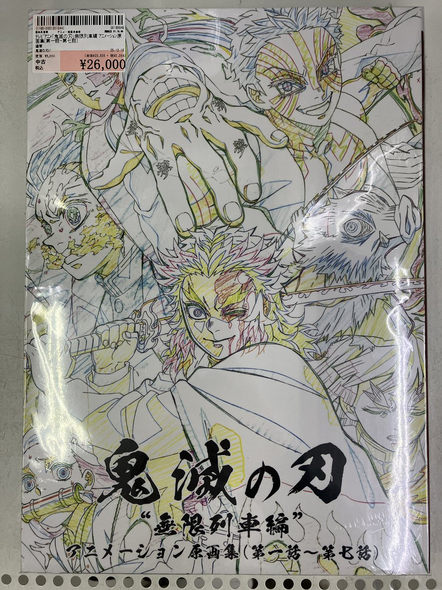 テレビアニメ「鬼滅の刃」より ✨ 無限列車編 アニメーション原画集