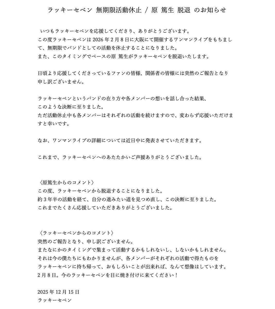 ラッキーセベン 無期限活動休止 / 原 篤生 脱退 のお知らせ