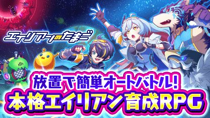 簡単オートバトルで大乱戦！
育成RPG「#エイリアンのたまご」
交配で格上エイリアンをガンガン集めよう！

今なら最大2400連！！
10連ガチャが200日間毎日引ける！

今すぐプレイ tinyurl.com/2d35daay

(2025/12/15 20:02:29)