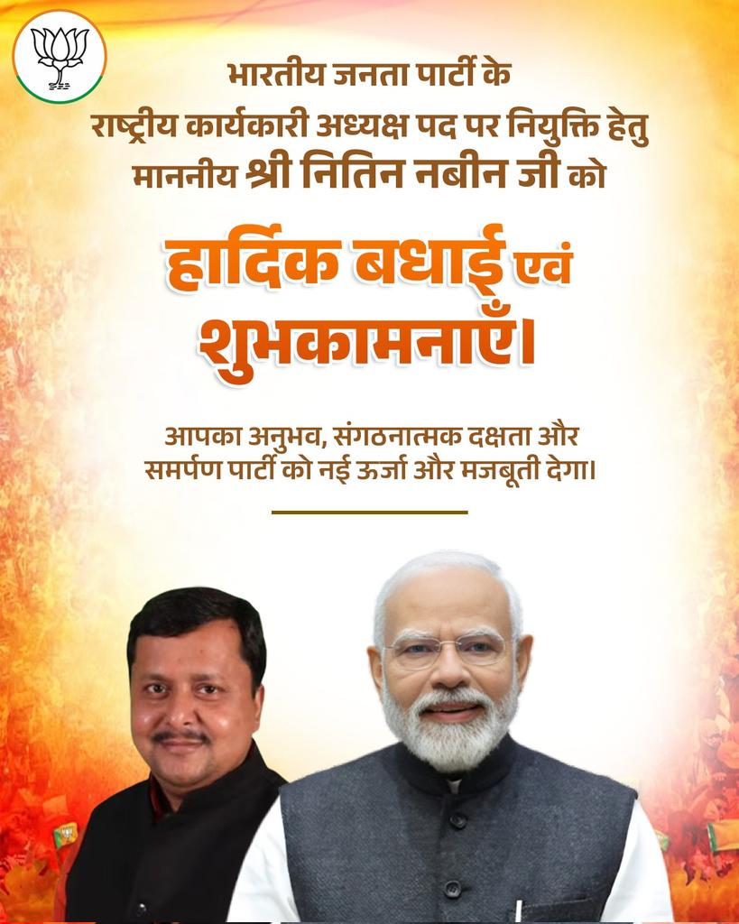 भारतीय जनता पार्टी के राष्ट्रीय कार्यकारी अध्यक्ष पद पर नियुक्ति हेतु माननीय श्री <a href="/NitinNabin/">Nitin Nabin</a> जी को हार्दिक बधाई एवं शुभकामनाएँ।

आपका अनुभव, संगठनात्मक क्षमता और समर्पण पार्टी को नई ऊर्जा व मजबूती प्रदान करेगा।

<a href="/BJP4India/">BJP</a>