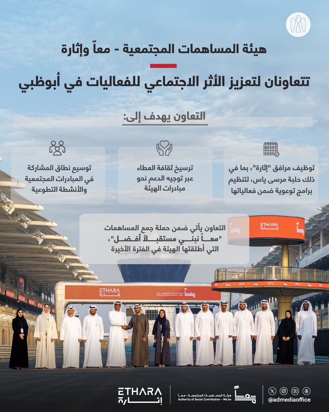 ضمن حملتها لجمع المساهمات "معاً نبني مستقبلاً أفضل"، هيئة المساهمات المجتمعية معاً و"إثارة" تتعاونان لتعزيز الأثر الاجتماعي للفعاليات في أبوظبي، ما يسهم في فتح مجالات أوسع للعمل التطوعي، ودعم المبادرات المجتمعية، تماشياً مع أهداف عام المجتمع في دولة الإمارات #مركز_الاتحاد_للأخبار 