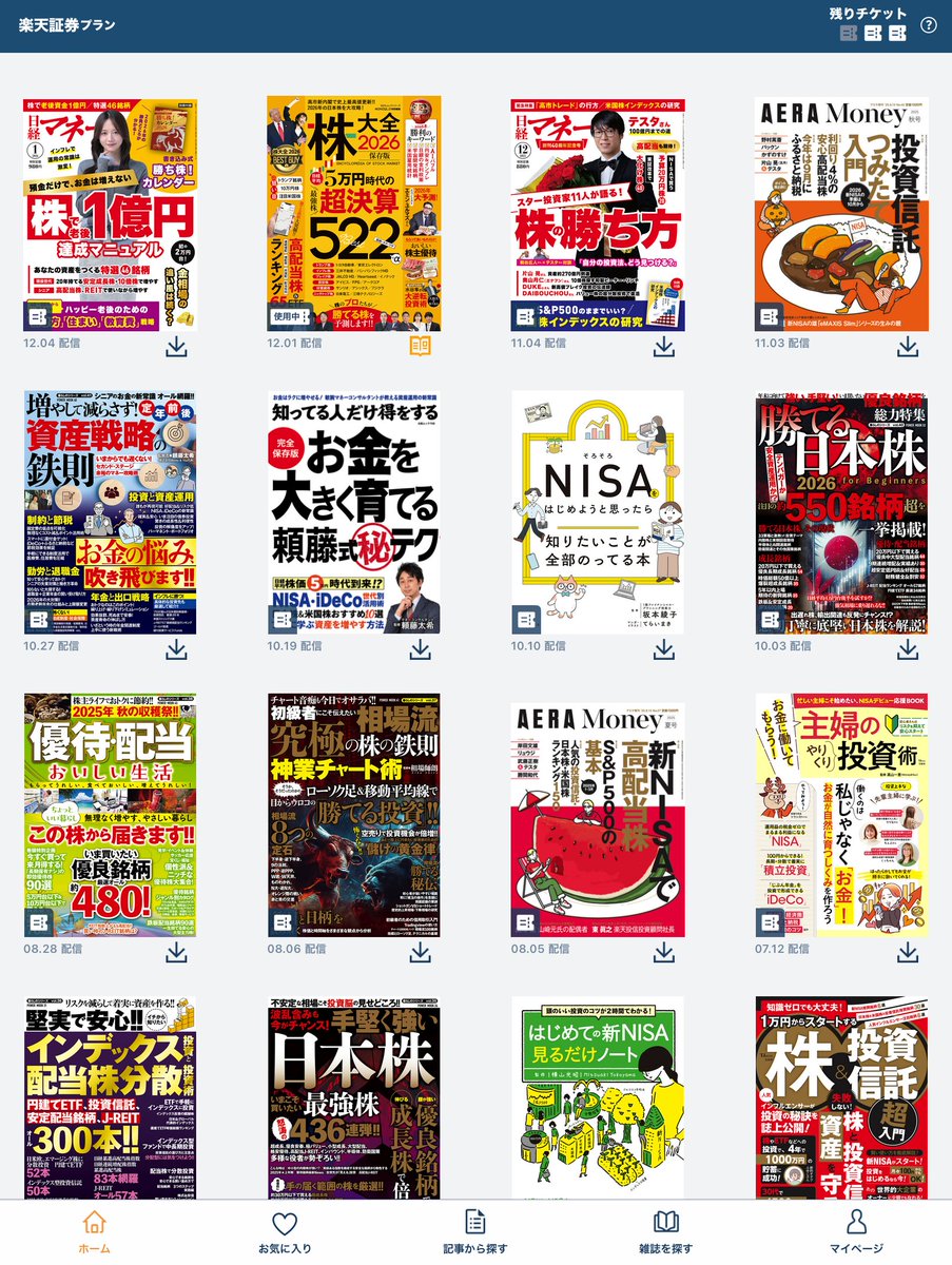 新NISA高配当株や投資信託積立の攻略本 マネー雑誌を無料を読める方法です