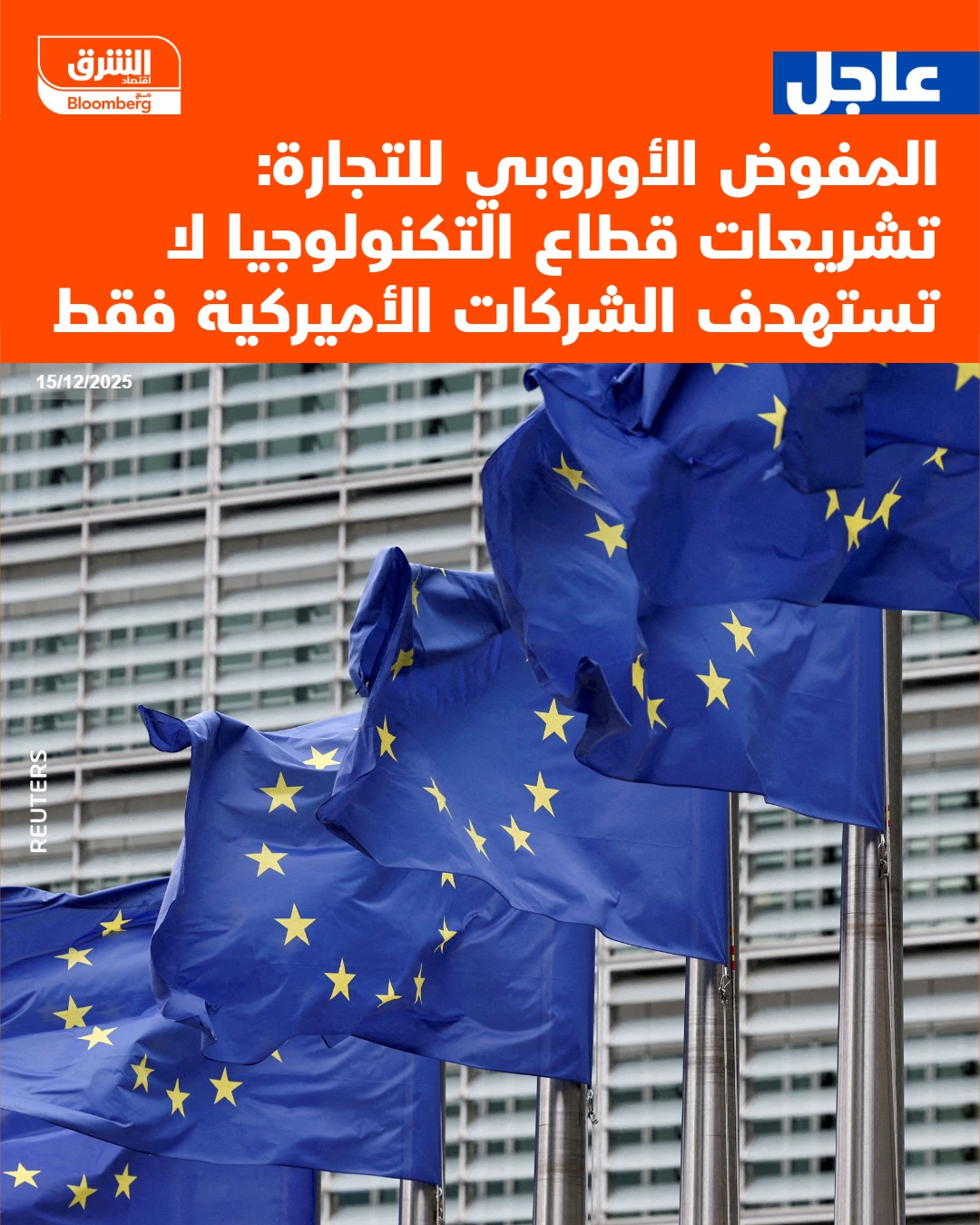 عاجل المفوض الأوروبي للتجارة: تشريعات قطاع التكنولوجيا لا تستهدف الشركات الأميركية فقط #اقتصاد_الشرق 