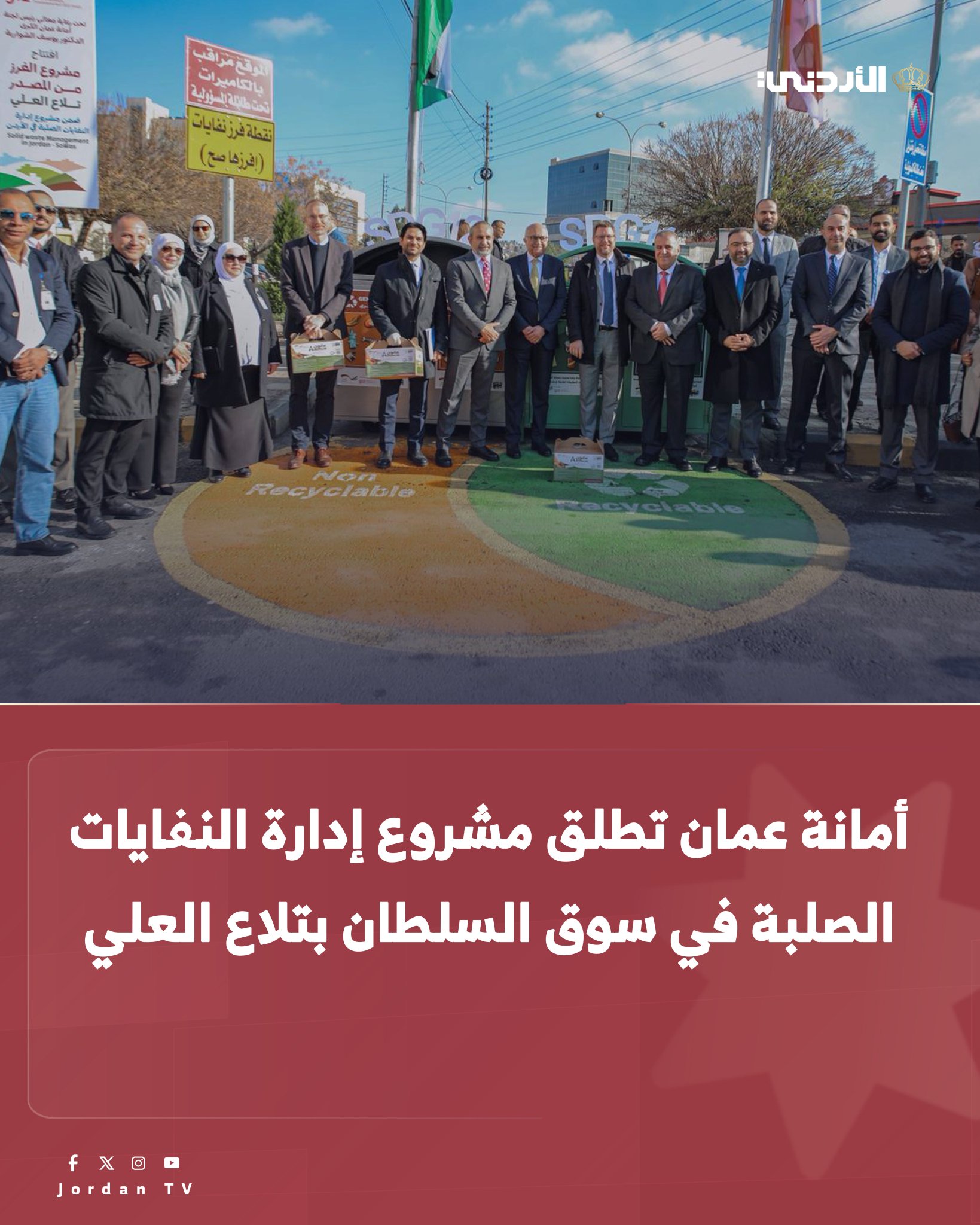 أمانة عمان تطلق مشروع فرز النفايات من المصدر في سوق السلطان منطقة تلاع العلي ضمن أنشطة مشروع "إدارة النفايات الصلبة في الأردن - SOWAS "، بتمويل من الحكومة الألمانية والاتحاد الأوروبي وتنفيذ الوكالة الألمانية للتعاون الدولي GIZ. يأتي هذا المشروع امتدادا لجهود الأمانة في تطوير منظومة إدارة النفايات الصلبة، وتعزيز مفاهيم الاقتصاد الدائري، وتوسيع برنامج الفرز من المصدر وفق خطة مرحلية تستهدف تغطية مختلف مناطق المدينة خلال السنوات المقبلة. الأردن التلفزيون الأردني GAMtweets 