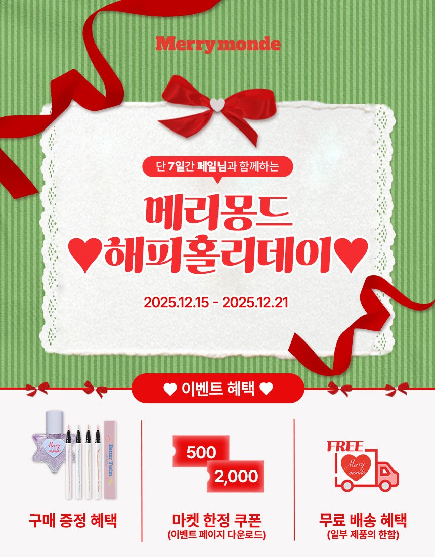 snowdoesnot's tweet image. #광고 #RT이벤트
#RT 추첨 3분께 페일 SET를 보내드려요🎁
(슈퍼 트임 라이너 웜라떼+모카브라운+밀크하트틴트 애플밀크)

📌 메리몽드 X 페일 홀리데이 쿠폰 기획전
📅 2025.12.15 - 2025.12.21
🤫 오직 여기서만 만나볼 수 있는 최대 혜택의 다양한 구성가!
🔗shopping.naver.com/festa/onsale/b…