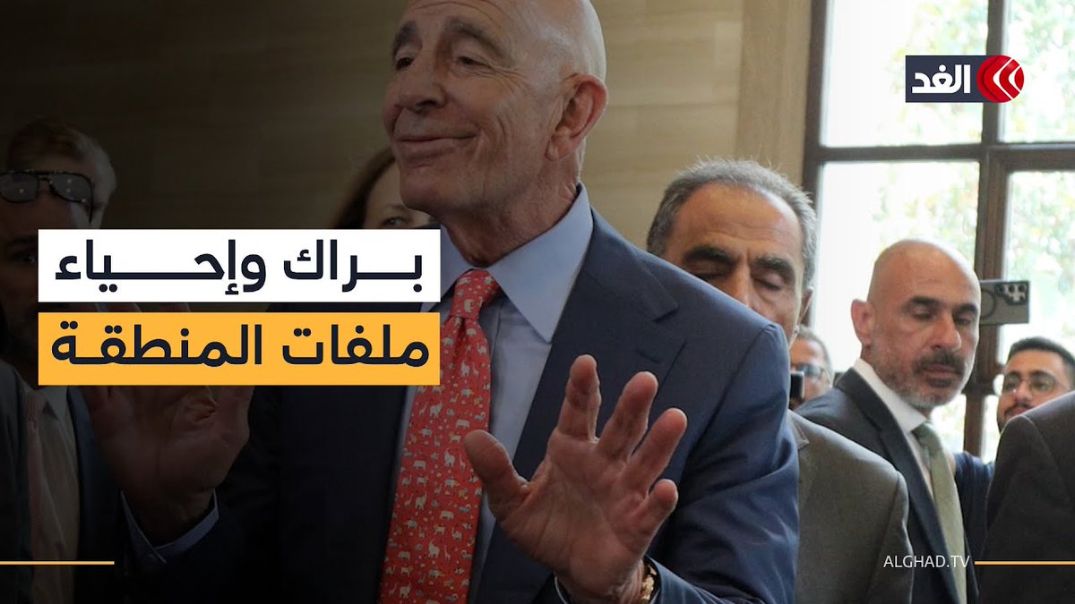 زيارة «براك» لإسرائيل.. محاولة لإحياء الملفات العالقة في سوريا و لبنان و غزة فماذا يحمل من رسائل؟ 