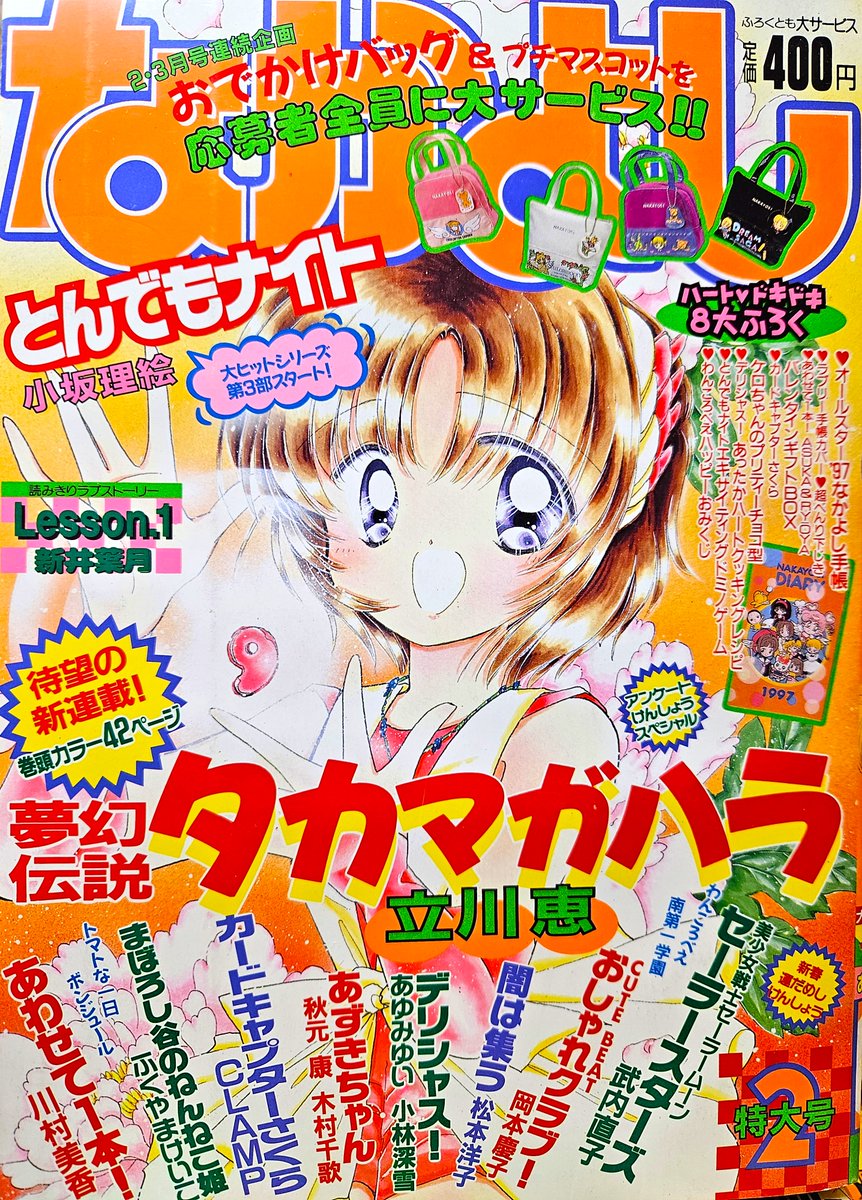 90年代～当時のなかよしご紹介(*^^*) 先日から立川恵先生の「夢幻