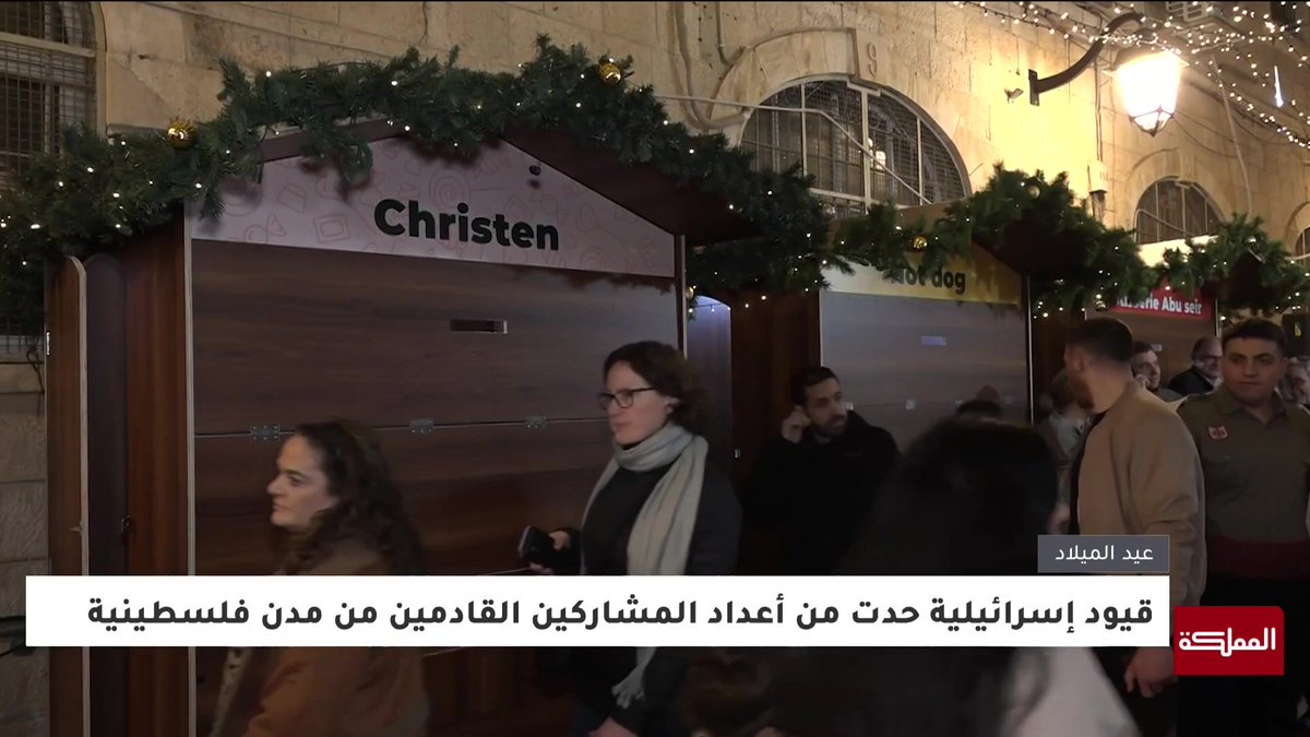 بعد انقطاع عامين... إضاءة شجرة الميلاد بمدينة القدس وسط إصرار أبناء المدينة على إحياء مناسباتهم رغم الظروف #القدس 