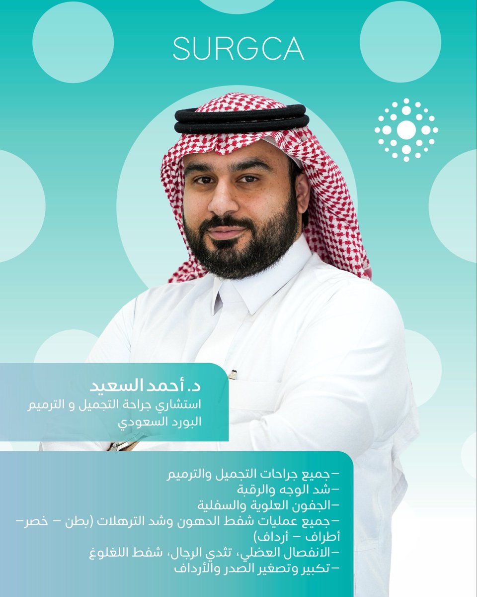 بخبرته في جراحات التجميل والترميم من البورد السعودي، يقدم الدكتور أحمد السعيد في مجمع سرجكا الطبي أفضل النتائج الجراحية في التجميل والترميم باستخدام أحدث التقنيات العالمية. للاستفسار أو حجز الموعد، يمكنكم التواصل هاتفيًا أو عبر الواتس أب على 920014848.