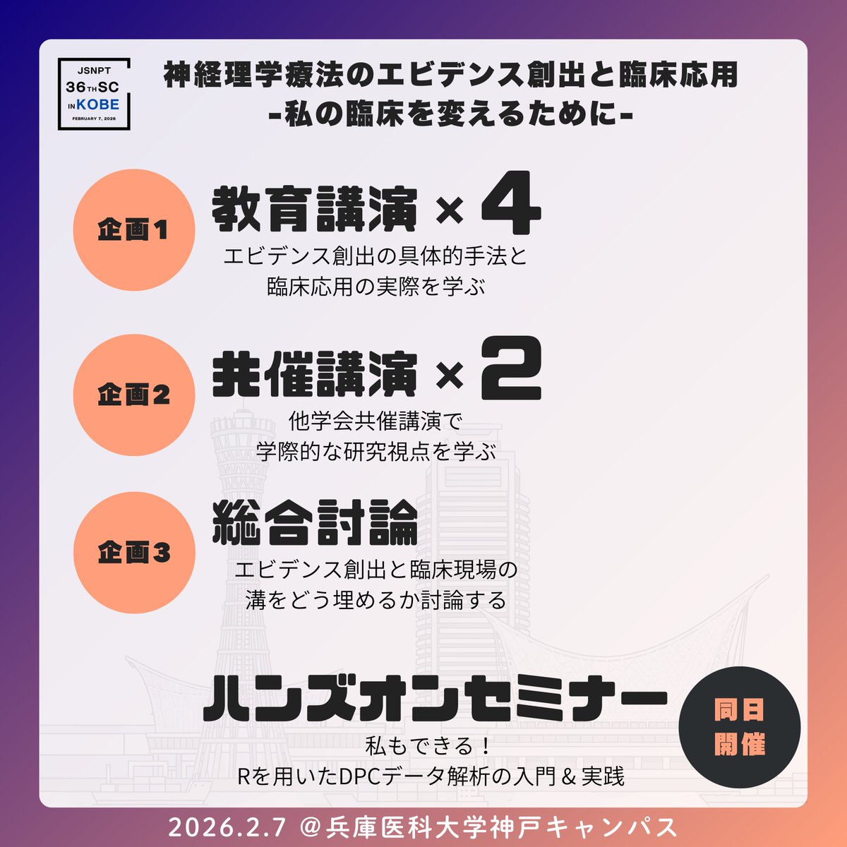 ◤#JSNPT36sc 企画の概要◢ 「臨床で役立つエビデンスをどう作る？活用