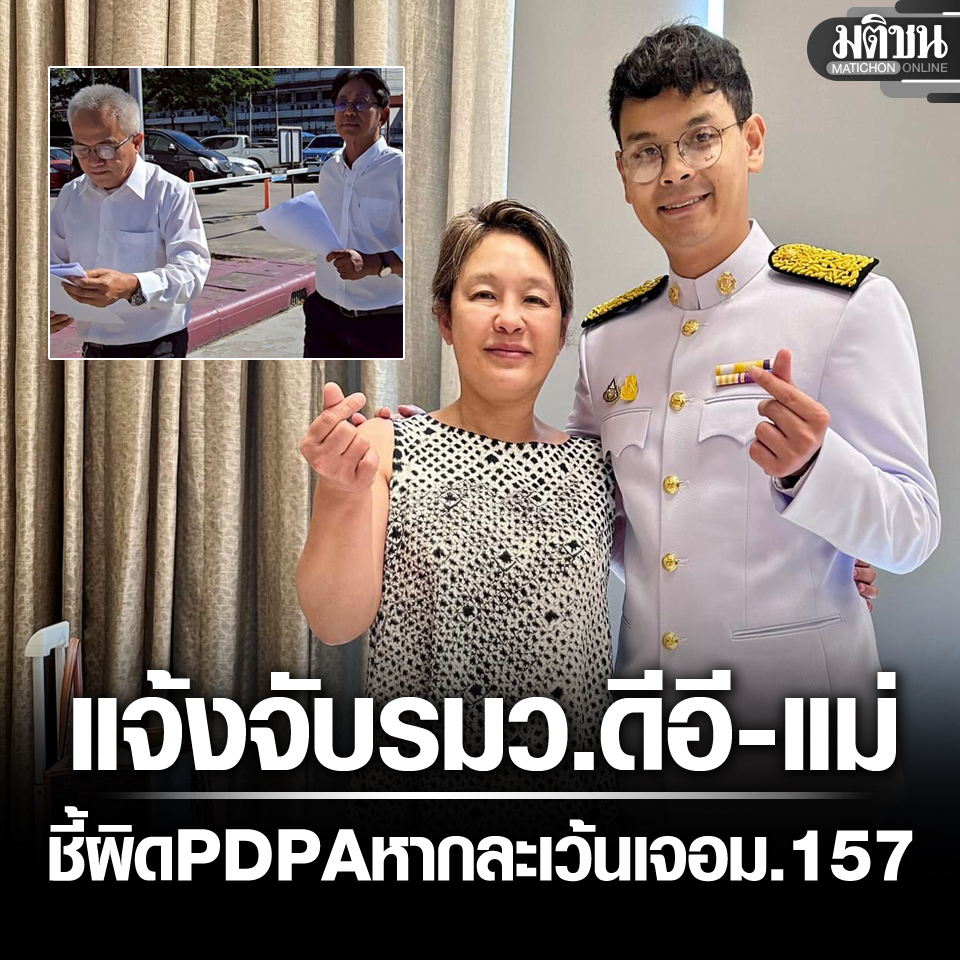 แจ้งจับ รมว.ดีอี-แม่ ปมโพสต์ทะเบียนราษฎร ชี้ผิด PDPA หากละเว้น เจอ ม.157

#มติชนออนไลน์