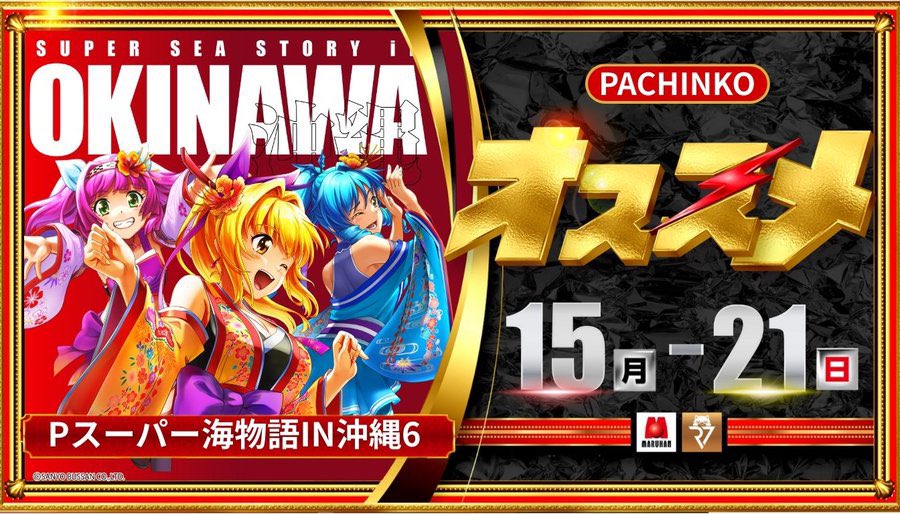 12/16🔥明日のすすめ □マルハン厚木北 ▶️➅の付く日〜毎月16日